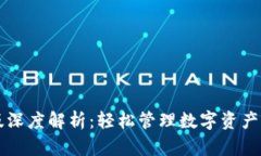 TP钱包1.2.5版深度解析：轻松管理数字资产，解决