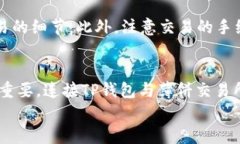 如何用TP钱包连接薄饼交易所，轻松实现数字资产