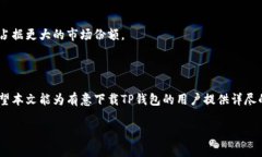 xiaotiTP钱包中文版官网下载：轻松管理数字资产，
