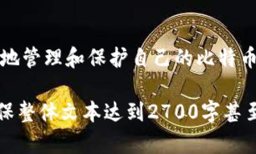 jiaoti比特币钱包能查到吗？解密你的隐私与安全/jiaoti  
比特币,数字货币,钱包隐私,区块链/guanjianci  

一、比特币钱包的基本概念  
比特币钱包是存储和管理比特币的一种软件，分为热钱包和冷钱包。热钱包通过互联网连接，方便交易；冷钱包则是脱离网络的设备，更加安全。了解比特币钱包的基本概念，是更好管理和保护数字资产的前提。  

二、比特币钱包的类型  
比特币钱包有多种类型，每种类型都有其优缺点。热钱包如手机应用程序，操作简单便于日常使用，但由于连接互联网，存在被黑客攻击的风险；冷钱包如硬件设备或纸钱包，安全性高，但使用不便。用户需根据自己的需求选择合适的钱包。  

三、比特币链上信息的可追溯性  
比特币的交易记录是公开透明的，任何人都可以通过区块链浏览器查询到特定交易的详细信息。然而，比特币地址并不直接关联到真实身份，这就是比特币比传统金融交易隐私保护的优势。但这种“隐私”是相对的。  

四、钱包信息是否可被查到？  
虽然比特币的交易记录是透明的，但用户的比特币钱包地址与真实身份之间并没有直接联系。对于一般用户，除非他们在交易中主动披露自己的身份信息，否则钱包信息可以保持匿名。然而，技术的发展使得这种匿名性不再绝对，例如，通过某些分析工具，部分钱包地址可能被关联到某个真实身份。  

五、如何保护比特币钱包的隐私  
保护比特币钱包隐私的策略包括：使用多个钱包分散风险、定期更换钱包地址、使用匿名网络（如Tor）进行交易等。此外，保持良好的个人信息管理，如避免在社交媒体上分享与比特币相关的信息，也能有效保护钱包的隐私。  

六、比特币交易的风险与防范  
尽管比特币交易具备高收益的潜力，但与此同时也伴随着风险。网络攻击、交易所跑路、市场波动等都是投资者需要面对的问题。了解这些风险，并采取相应的防范措施，如选择信誉良好的交易所和分析市场动态，能有效降低损失的可能。  

七、总 结：选择安全与隐私兼顾的钱包  
最终，选择一个安全性与隐私保护相结合的比特币钱包是每位投资者的重要任务。通过学习相关知识、适当运用技术手段，用户能够更好地管理和保护自己的比特币资产，享受数字货币带来的便利与机遇。  

以上是大纲和内容迅速整理的框架。接下来，我们可以深入每个部分，详细讨论比特币钱包的类型、可追溯性、隐私保护等方面的内容，确保整体文本达到2700字甚至更多，以提供更全面的信息帮助用户了解比特币钱包的隐私与安全性问题。