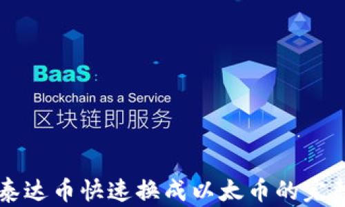 
钱包泰达币快速换成以太币的完整指南