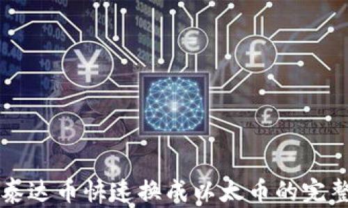 
钱包泰达币快速换成以太币的完整指南