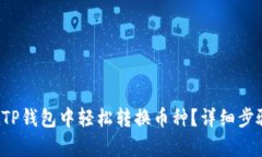 如何在TP钱包中轻松转换币种？详细步骤解析！