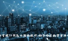 轻松掌握TP钱包内转账技巧，助你畅享数字货币世