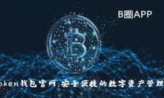 imToken钱包官网：安全便捷的数字资产管理平台