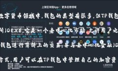 TP钱包（TP Wallet）是一款数字货币钱包，主要用于