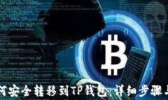 以太坊如何安全转移到TP钱包：详细步骤与注意事