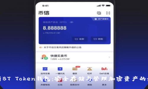 全面解析BT Token钱包：安全存储与管理加密资产的最佳选择