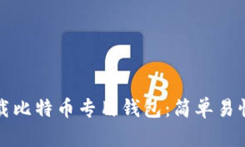 如何下载比特币专用钱包：简单易懂的指南