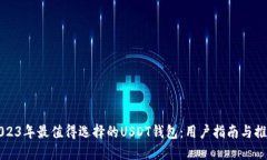 2023年最值得选择的USDT钱包