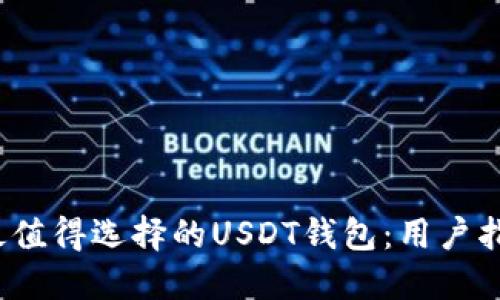 2023年最值得选择的USDT钱包：用户指南与推荐