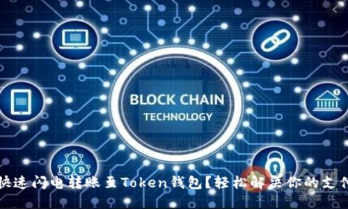 如何快速闪电转账至Token钱包？轻松解决你的支付难题