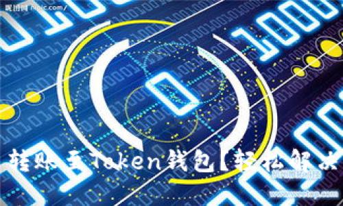 如何快速闪电转账至Token钱包？轻松解决你的支付难题