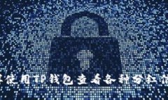 怎样使用TP钱包查看各种分红信息?