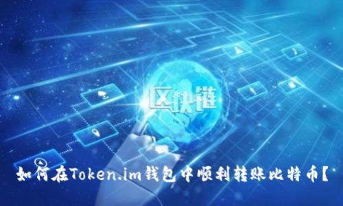 如何在Token.im钱包中顺利转账比特币？