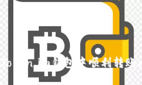 如何在Token.im钱包中顺利转账比特币？