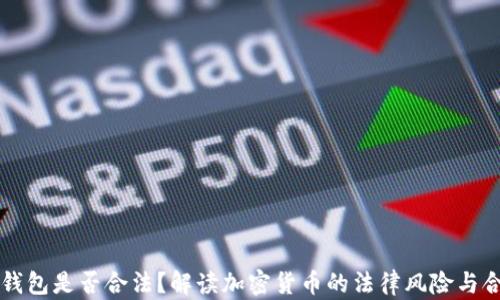 
比特币钱包是否合法？解读加密货币的法律风险与合规指南