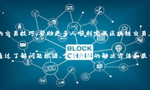 jiaoti解决TP钱包“Fail: 能量不足”的问题，让区块链交易畅通无阻/jiaoti
TP钱包, 能量不足, 区块链交易, 钱包故障/guanjianci

## 内容大纲

### 1. 引言
- 简述TP钱包的普及与重要性
- 提出“能量不足”问题的普遍性与对用户的影响

### 2. 什么是TP钱包？
- TP钱包的基本功能与特点
- 如何在区块链交易中发挥作用

### 3. “能量不足”的含义与原因
- 定义“能量不足”错误
- 常见原因解析
  - 交易费用不足
  - 账户权限限制
  - 网络状态波动

### 4. 如何判断自己是否遇到“能量不足”问题？
- 实际案例分析
- 检查交易记录与系统提示

### 5. 解决“能量不足”问题的方法
- 方法一：增加账户能量
  - 如何充值和转入资产
- 方法二：交易设置
  - 调整交易费用与速度
- 方法三：使用不同的网络环境
  - 更换网络提供商或使用VPN

### 6. 避免“能量不足”问题的最佳实践
- 提前了解交易费用
- 定期检查账户状态
- 不要在网络高峰期交易

### 7. 用户反馈与建议
- 从用户的角度看待问题和解决方案
- 收集用户的成功案例与经验

### 8. 结语
- 总结解决“能量不足”问题的重要性
- 对TP钱包未来的展望

---

## 1. 引言
在当今数字化激增的时代，TP钱包作为移动区块链钱包的佼佼者，因其简便的操作与多样的功能受到用户喜爱。然而，随着用户数的不断增长，许多人在使用过程中遇到了一些技术问题，其中最让人头疼的一个就是“能量不足”的提示。
当用户进行交易时，看到这个提示时常感到无所适从，这不仅影响交易的顺畅体验，还可能导致机会损失。为了帮助大家更好地理解和解决这一问题，本文将带您深入探讨TP钱包的功能及常见问题，尤其是“能量不足”的困扰。

## 2. 什么是TP钱包？
TP钱包的基本功能与特点
TP钱包是一款多功能的数字资产管理工具，支持多种区块链平台，具有交易安全、便捷、高效的特点。用户可以通过TP钱包轻松地进行数字资产的存储、转账和交易，它为用户提供了一站式的区块链服务。

如何在区块链交易中发挥作用
在区块链的运作中，钱包扮演着至关重要的角色，就像现实生活中的银行账户一样，TP钱包不仅帮助用户管理资产，还提供了交易的介质。通过TP钱包，用户可以实现快速转账、查看交易历史等多项操作，而“能量不足”所提示的往往是与这项功能的顺畅性直接相关的问题。

## 3. “能量不足”的含义与原因
定义“能量不足”错误
在TP钱包中，能量不足的提示通常意味着用户在进行某项交易时，所需的费用超出了他们的账户余额。这种情况不仅影响正常的交易流程，还可能导致交易失败。

常见原因解析
1. **交易费用不足**：每一笔区块链转账都需要一定的矿工费用，如果账户余额不足以覆盖这个费用，就会出现“能量不足”的提示。
2. **账户权限限制**：如果您的账户设置了交易权限限制，可能会暂时性地造成能量不足的假象。
3. **网络状态波动**：在网络拥堵或不稳定的情况下，交易费用可能增加，也会出现“能量不足”的情况。

## 4. 如何判断自己是否遇到“能量不足”问题？
实际案例分析
在某次交易中，小张准备将100个代币转至好友的账户，但交易提示显示“能量不足”。通过检查账户余额发现，虽然他的余额足够，但由于交易的矿工费超出了预期，导致了交易失败。

检查交易记录与系统提示
当您遇到这种情况时，首先要查看TP钱包的系统提示，确保您的账户余额足够覆盖交易费用。同时，回顾交易记录，检查是否有未完成的交易影响了您的账户。

## 5. 解决“能量不足”问题的方法
方法一：增加账户能量
要解决“能量不足”的问题，最直接有效的方法就是增加您的账户能量，这通常涉及到账户资金的充值。
您可以通过转入一些虚拟货币来提升能量，确保在进行交易之前，账户中有足够的余额应对潜在的交易费用。

方法二：交易设置
如果您的账户余额足够，但还是遇到能量不足的问题，您可以通过交易设置来解决。比如，您可以尝试提高交易费用，这样就能优先处理交易，降低因费用不足导致的失败概率。

方法三：使用不同的网络环境
有时，网络环境不佳会影响交易的顺利进行，此时可以尝试更换网络提供商或使用VPN。有助于加速连接，减少网络延迟，有效避免交易过程中的错误。

## 6. 避免“能量不足”问题的最佳实践
提前了解交易费用
用户在进行任何交易之前，都应该了解当前的交易费用、网络状况等信息，以防出现意外未能满足交易要求的情况。

定期检查账户状态
建议用户定期登录TP钱包，查看自己的账户余额和交易记录，确保能够随时应对突发情况。

不要在网络高峰期交易
在高峰期交易更容易遇到费用上涨的问题，因此，尽量选择网络较为清闲的时间来进行交易，避免因拥堵导致的手续费异常。

## 7. 用户反馈与建议
从用户的角度看待问题和解决方案
我们从用户社区中收集了真实反馈，用户们普遍建议在交易前一定要检查钱包的余额，并合理设置交易的手续费。

收集用户的成功案例与经验
很多用户分享了他们在面对“能量不足”时的应对经验，通过交流，大家能够获得更多的实用建议，也提升了大家的交易技巧，帮助更多人顺利完成区块链交易。

## 8. 结语
在数字化时代，TP钱包为我们提供了便捷的区块链交易工具，而“能量不足”问题则是我们不可忽视的重要环节。通过了解问题根源、掌握有效的解决方法和最佳实践，相信广大用户能更好地管理自己的数字资产，并畅通无阻地在区块链世界中进行探索与交易。
希望未来TP钱包在技术上更进一步，减少用户在日常使用中遇到的各种障碍，让区块链交易体验更加流畅。

以上是关于TP钱包“能量不足”问题的深入探讨，期待对您有所帮助。如有更多疑问，欢迎咨询！