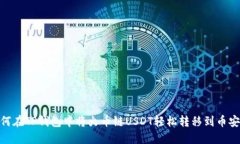 如何在TP钱包中将火币链USDT轻松转移到币安链