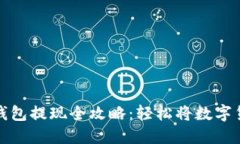 比特币钱包提现全攻略：