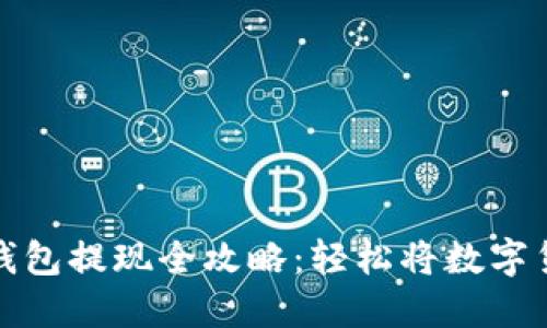 比特币钱包提现全攻略：轻松将数字货币变现