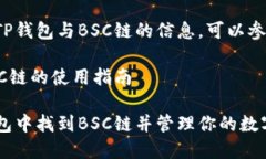 要获取关于TP钱包与BSC链的信息，可以参考以下内