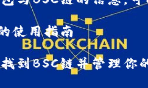 要获取关于TP钱包与BSC链的信息，可以参考以下内容：

TP钱包与BSC链的使用指南

如何在TP钱包中找到BSC链并管理你的数字资产