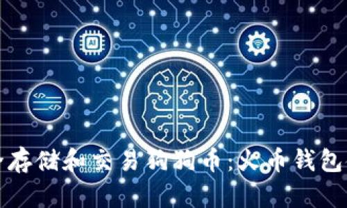 如何安全存储和交易狗狗币：火币钱包使用指南