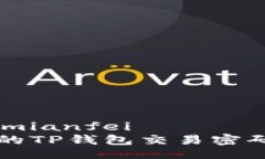 mianfei/mianfei简单易懂的TP钱包交易密码设置指南