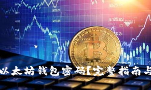 怎样找回以太坊钱包密码？完整指南与实用技巧