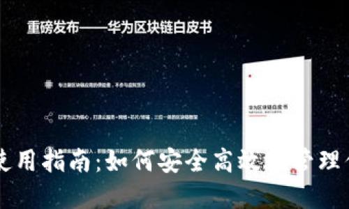 以太坊钱包使用指南：如何安全高效地管理你的数字资产