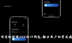 如何高效使用SGB的TP钱包：解决用户的常见痛点