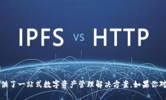 TP钱包（Trust Wallet）是一种多币种数字钱包，允许