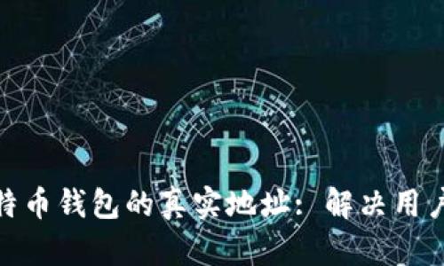 如何找到比特币钱包的真实地址: 解决用户疑虑与风险