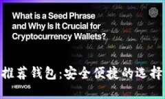 XRP推荐钱包：安全便捷的