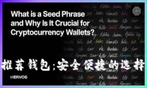 XRP推荐钱包：安全便捷的选择一览