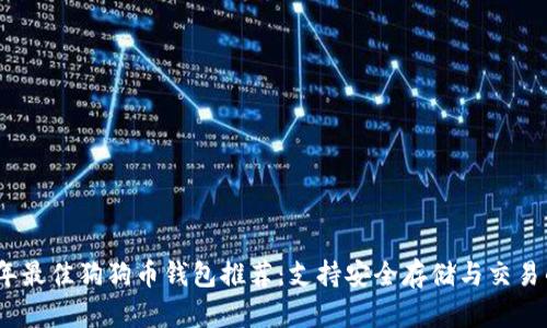 2023年最佳狗狗币钱包推荐：支持安全存储与交易的选择