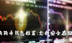 2023年最佳狗狗币钱包推荐