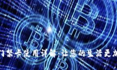 华为钱包门禁卡使用详解：让您的生活更加智能
