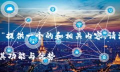 基于您的需求，我将为“tp观察钱包准吗”提供一