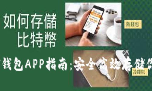 泰达币USDT钱包APP指南：安全高效存储你的数字资产