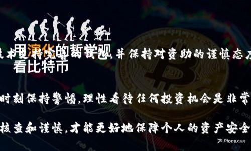关于ME Token钱包的疑虑与分析

随着区块链技术的发展，数字资产钱包的应用越来越广泛。然而，也正因其快速发展，许多用户在选择钱包时面临各种疑虑，尤其是对安全性和可靠性的担忧。ME Token钱包作为一家新兴钱包服务提供商，近来引发了不少讨论与争议：“ME Token钱包是骗局吗？”这是许多用户想要了解的问题。

一、ME Token钱包的背景
ME Token钱包是一款移动端数字资产钱包，致力于为用户提供安全、便捷的数字货币管理服务。它在市场上推出后，因其简洁的界面设计和创新的功能吸引了大量用户，但与此同时，也因其相对较新的市场定位而令部分用户心存疑虑。

二、耳闻目睹的骗局案例
在虚拟货币领域，未受监管的市场以及匿名性质使得投资者容易遭遇诈骗。近年来屡见不鲜的“鱼叉攻击”、钓鱼网站以及ICO骗局无一不让人心生疑虑，作为用户，我们必须时刻保持警惕。 ME Token钱包是否存在这样的风险呢？

三、ME Token钱包的特点与功能
ME Token钱包的一个显著特点是其追求用户体验。它提供多种加密货币的存储与交易功能，包括但不限于比特币、以太坊及其他主流数字货币。此外，钱包内置的安全机制如指纹识别和双重验证提升了安全性，使得用户的数字资产更加有保障。

四、用户反馈与市场评价
尽管ME Token钱包在技术上有其独特之处，但用户的评价却呈现出两极化的趋势。一方面，许多用户表示通过该钱包便捷操作，界面友好，使用体验佳；另一方面，也有用户报告说在使用过程中遇到了一些问题，如客服响应慢、功能不够完善等。这样的反差让我们不得不深入探讨这个钱包的真正可靠性。

五、是否属于骗局的判断标准
判断一个数字资产钱包是否属于骗局，可以从以下几个方面进行分析： 
1. **透明度**：合法的钱包应当在其开发团队、技术背景及公司注册信息上保持透明，用户能够轻易查找到相关信息。
2. **用户口碑**：查看用户反馈及评价，能够大致了解该产品的真实使用体验。
3. **安全机制**：分析其安全技术是否合理，例如是否有资金保障、是否提供多重认证等功能。
4. **客服支持**：一个可信赖的数字资产钱包应该有完善的客服体系，以便为用户在使用过程中提供及时的帮助与支持。

六、如何选择一个安全的数字资产钱包
选择数字资产钱包不是一件容易的事。用户需要全面的考量钱包的功能性、用户评论及其安全性。尽量选择一些市场口碑良好、技术支持完善的钱包，并保持对资助的谨慎态度，避免因贪婪而被诈骗。

七、总结与提醒
ME Token钱包作为一个新兴的数字资产管理工具，其潜力虽大，但用户在选择之前要进行充分的研究和分析。无论是哪款钱包，时刻保持警惕，理性看待任何投资机会是非常重要的。希望每位用户都能找到合适且安全的数字资产钱包，让数字货币的投资之路更加稳健。

通过以上分析，我们可以看到，ME Token钱包并不能一概而论为骗局。用户的使用体验和反馈多种多样，重要的是在使用时保持核查和谨慎，才能更好地保障个人的资产安全。希望通过这篇文章能够帮助用户更深入地了解ME Token钱包及其相关问题，并做出明智的选择。