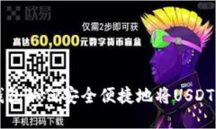 TP钱包如何安全便捷地将USDT转出