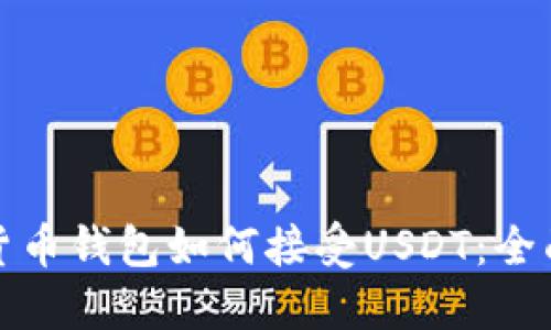 数字货币钱包如何接受USDT：全面指南