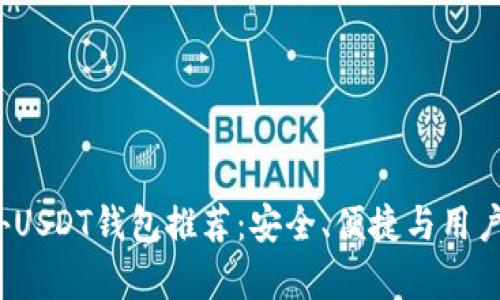 2023年国外USDT钱包推荐：安全、便捷与用户体验全解析
