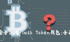 如何安全使用Plush Token钱包