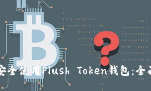 如何安全使用Plush Token钱包：全面指南