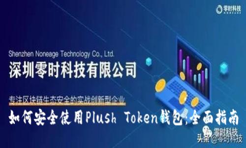 如何安全使用Plush Token钱包：全面指南