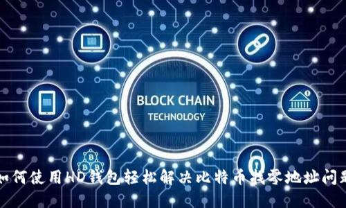 如何使用HD钱包轻松解决比特币找零地址问题