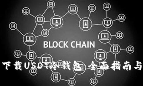 如何安全下载USDT冷钱包：全面指南与注意事项